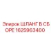 Оригинальный шланг Epiroc 1625963400 для охлаждения бурового оборудования