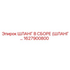 1627900800 ШЛАНГ В СБОРЕ (ШЛАНГ...) Epiroc
