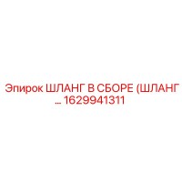 1629941311 ШЛАНГ В СБОРЕ (ШЛАНГ...) Epiroc