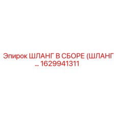 1629941311 ШЛАНГ В СБОРЕ (ШЛАНГ...) Epiroc