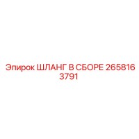 2658163791 ШЛАНГ В СБОРЕ Epiroc