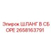 2658163791 ШЛАНГ В СБОРЕ Epiroc