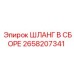 2658207341 ШЛАНГ В СБОРЕ Epiroc