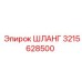 3215628500 ШЛАНГ Epiroc