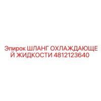 4812123640 ШЛАНГ ОХЛАЖДАЮЩЕЙ ЖИДКОСТИ (Epiroc)