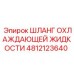 4812123640 ШЛАНГ ОХЛАЖДАЮЩЕЙ ЖИДКОСТИ (Epiroc)