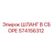 574156312 ШЛАНГ В СБОРЕ Epiroc