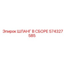 574327585 ШЛАНГ В СБОРЕ Epiroc