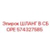 574327585 ШЛАНГ В СБОРЕ Epiroc
