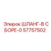 57757502 ШЛАНГ-В СБОРЕ-0 Epiroc