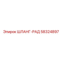 58324897 Шланг-рад Epiroc