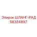 58324897 Шланг-рад Epiroc