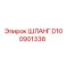 D100901338 ШЛАНГ Epiroc