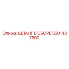 5501437500 ШЛАНГ В СБОРЕ Epiroc