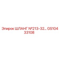 GS10433108 ШЛАНГ №213-32 Epiroc