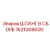 1621908000 ШЛАНГ В СБОРЕ Epiroc
