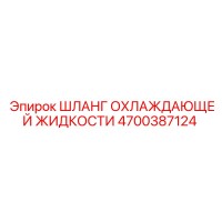 4700387124 Шланг охлаждающей жидкости Epiroc