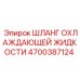 4700387124 Шланг охлаждающей жидкости Epiroc