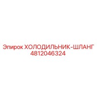 4812046324 ХОЛОДИЛЬНИК-ШЛАНГ Epiroc