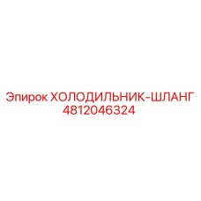 4812046324 ХОЛОДИЛЬНИК-ШЛАНГ Epiroc