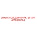 4812046324 ХОЛОДИЛЬНИК-ШЛАНГ Epiroc
