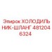 4812046324 ХОЛОДИЛЬНИК-ШЛАНГ Epiroc