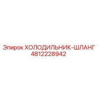 4812228942 ХОЛОДИЛЬНИК-ШЛАНГ Epiroc