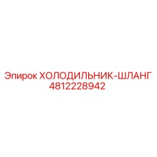 4812228942 ХОЛОДИЛЬНИК-ШЛАНГ Epiroc