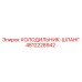 4812228942 ХОЛОДИЛЬНИК-ШЛАНГ Epiroc