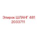 4812033711 ШЛАНГ Epiroc