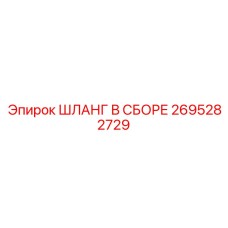 2695282729 ШЛАНГ В СБОРЕ Epiroc