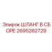 2695282729 ШЛАНГ В СБОРЕ Epiroc