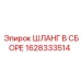 Комплект шланга Epiroc 1628333514 для бурового оборудования