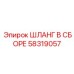 58319057 ШЛАНГ В СБОРЕ Epiroc