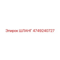4749240727 ШЛАНГ Epiroc