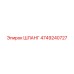 4749240727 ШЛАНГ Epiroc