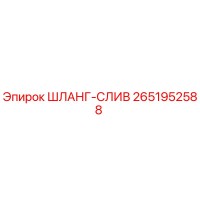 2651952588 ШЛАНГ-СЛИВ Epiroc