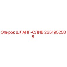 2651952588 ШЛАНГ-СЛИВ Epiroc