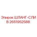 2651952588 ШЛАНГ-СЛИВ Epiroc