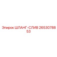 2653078853 ШЛАНГ-СЛИВ Epiroc