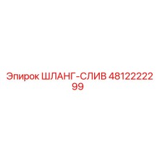 4812222299 ШЛАНГ-СЛИВ Epiroc