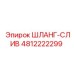 4812222299 ШЛАНГ-СЛИВ Epiroc