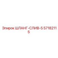 57182115 ШЛАНГ-СЛИВ-5 Epiroc