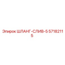 57182115 ШЛАНГ-СЛИВ-5 Epiroc