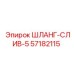 57182115 ШЛАНГ-СЛИВ-5 Epiroc