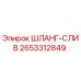 2653312849 ШЛАНГ-СЛИВ Epiroc