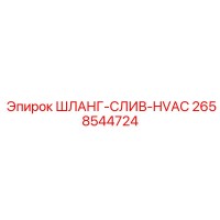 2658544724 ШЛАНГ-СЛИВ-HVAC Epiroc