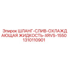 1310110901 ШЛАНГ-СЛИВ-ОХЛАЖДАЮЩАЯ ЖИДКОСТЬ-XRVS-1550 Epiroc