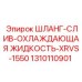 1310110901 ШЛАНГ-СЛИВ-ОХЛАЖДАЮЩАЯ ЖИДКОСТЬ-XRVS-1550 Epiroc