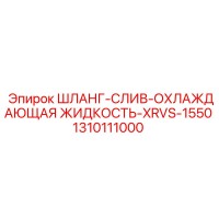 1310111000 ШЛАНГ-СЛИВ-ОХЛАЖДАЮЩАЯ ЖИДКОСТЬ-XRVS-1550 Epiroc